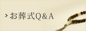 お葬式Q&A