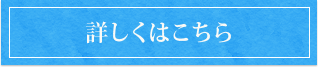 詳しくはこちら