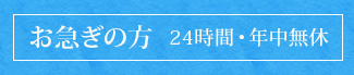 お急ぎの方　24時間・年中無休