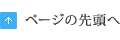 ページの先頭へ