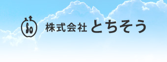 矢板市 葬儀 事前相談 家族葬 法事 株式会社とちそう