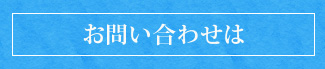 お問い合わせは