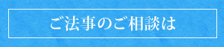 ご法事のご相談は