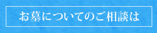 お墓についてのご相談は