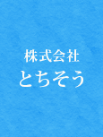 株式会社とちそう