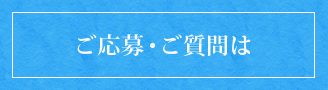 ご応募・ご質問は