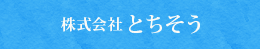 株式会社とちそう